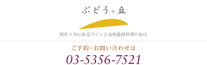もっと気軽に。もっとリーズナブルに。おいしいワインが飲めるお店。ワインと南欧漁港料理のお店【ぶどうヶ丘】です。